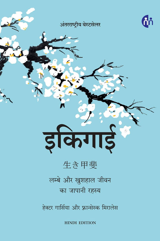 Ikigai (Hindi) Hardcover - eLocalshop