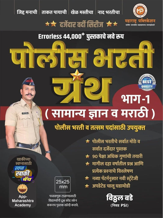 Vitthal Bade - 44000 + Police Bharti Granth Bhag 1