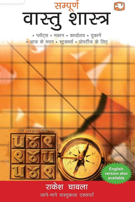 Sampoorna Vastu Shastra/संपूर्ण वास्तु शास्त्र (Hindi Edition)