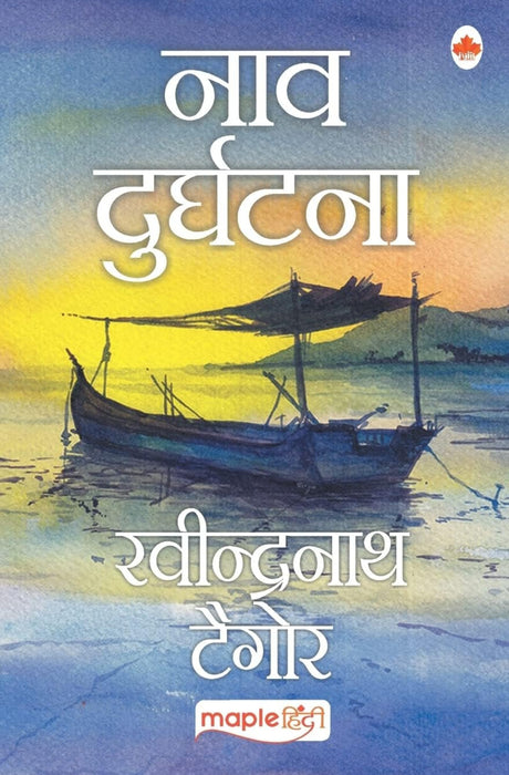 Naav Durghatna (Hindi) by Rabindranath Tagore