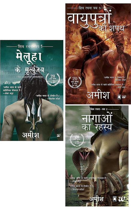 Shiva Trilogy by Amish Tripathi - Hindi (Set of 3 books)