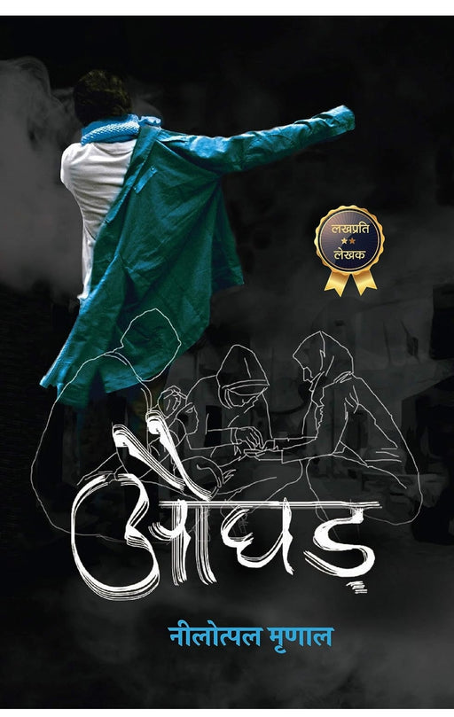 Aughad - Hindi by Nilotpal Mrinal - eLocalshop