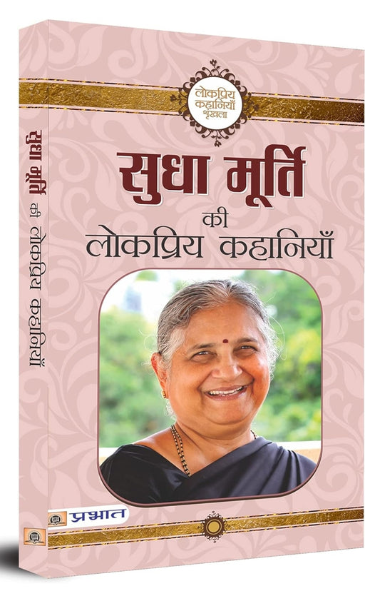 Sudha Murty Ki Lokpriya Kahaniyan - Book in Hindi - eLocalshop