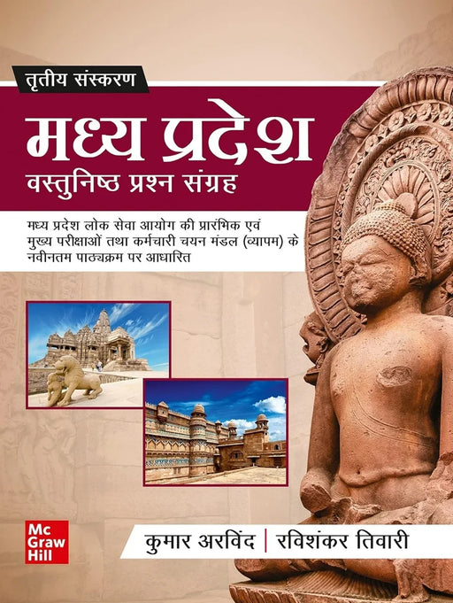 Madhya Pradesh Vastunishth Prashna Sangrah- 2025 | मध्यप्रदेश वस्तुनिष्ठ प्रश्न संग्रह | 3rd Edition | MP Special | MP GK | MPPSC | MPPCS - eLocalshop
