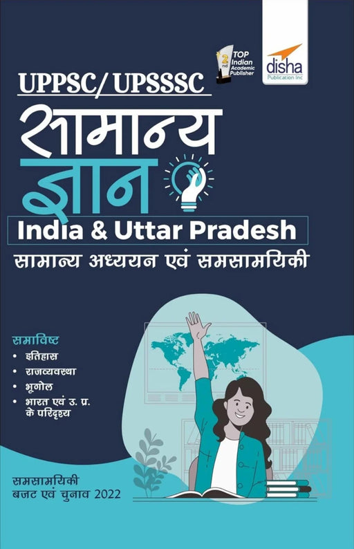 UPPSC/ UPSSSC Samanya Gyan - India & Uttar Pradesh Samanya Adhyayan avum Samsamayiki (Current Affairs) - eLocalshop
