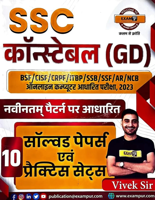 EXAMपुर SSC GD CONSTABLE BSF/CISF/CRPF/ITBP /SSB/SSF/AR/NCB 2023 CHAPTERWISE SOLVED QUESTION PAPER(कांस्टेबल अध्यायवार हल प्रश्न पत्र) by Vivek sir - eLocalshop