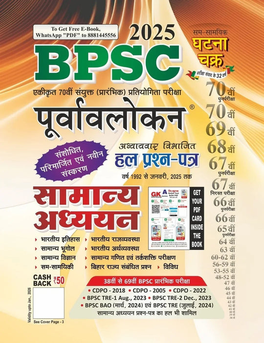 BPSC Purvalokan Samanya Addhan Hal Prashna Patra 2025 (2522-N) - eLocalshop