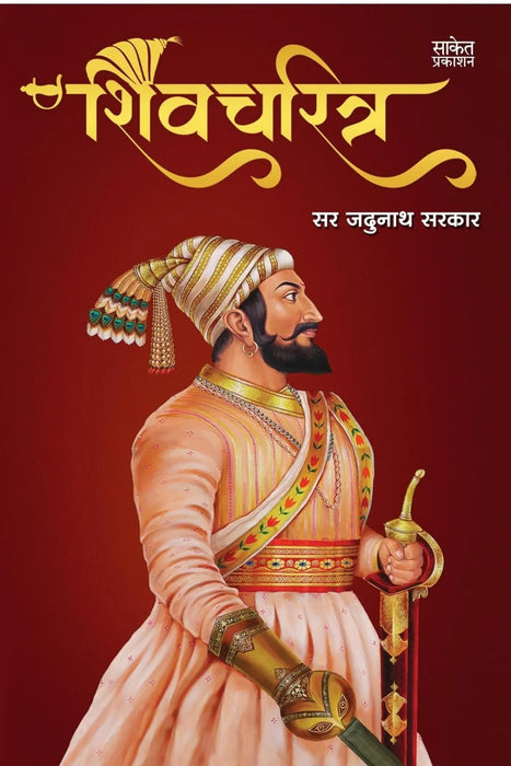 Shivcharitra Book In Marathi by Saket Prakashan Sir Jadunath SarkarSaket Prakashan Sir Jadunath Sarkar - eLocalshop