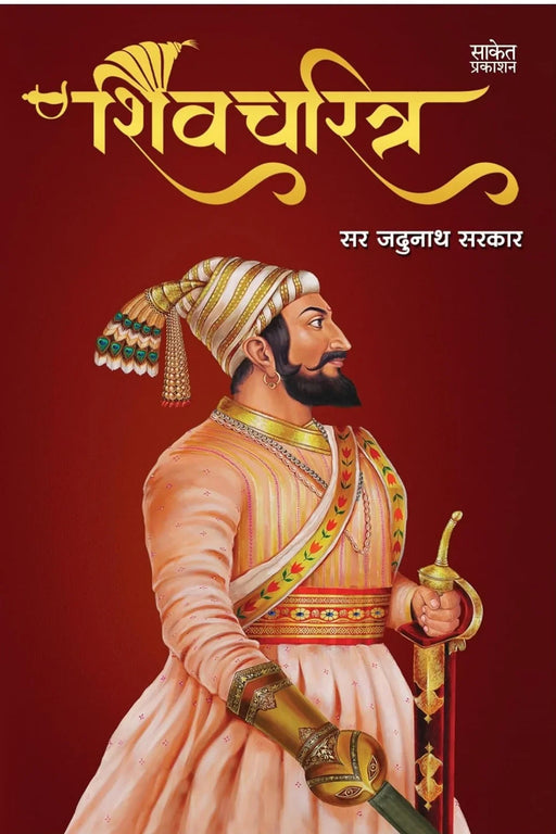 Shivcharitra Book In Marathi by Saket Prakashan Sir Jadunath SarkarSaket Prakashan Sir Jadunath Sarkar - eLocalshop