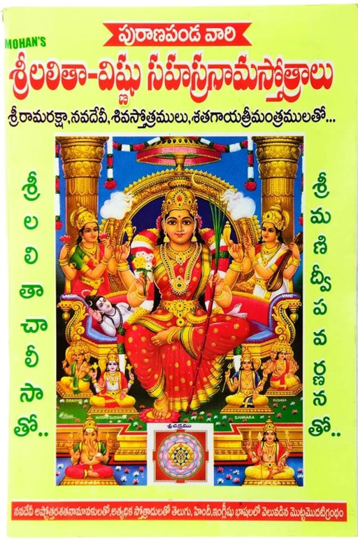 Sri Lalitha Vishnu Sahasranama Stotralu (Telugu) - eLocalshop