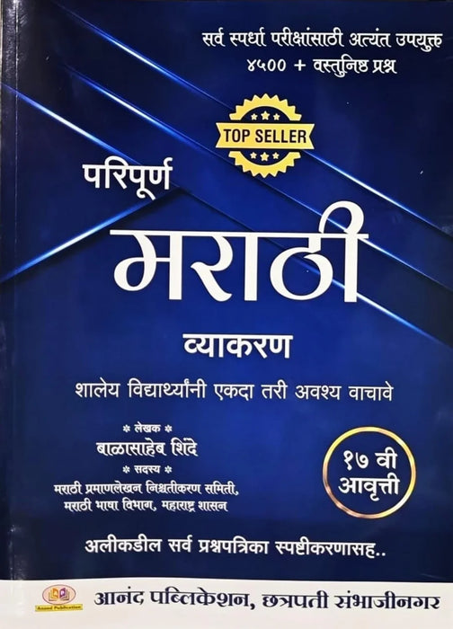 Balasaheb Shinde - Paripurna Marathi Vyakaran - 4500+ Vastunishtha Prashna - 17vi Avrutti - 2024-25/Ed. - eLocalshop