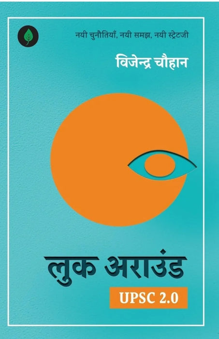 Look Around - Hindi ( लुक अराउंड ) By Vijender Chauhan - eLocalshop