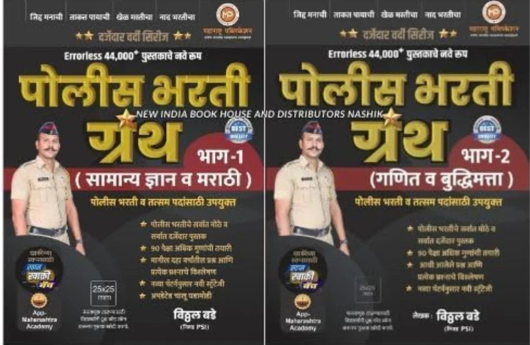 Vitthal Bade - Errorless 44000 + Police Bharti Granth Bhag 1 ( Samanya Dnyan va Marathi ) + Bhag - 2 ( Ganit va Buddhimatta) Combo ( Set of 2 Books ) - New Edition 2024 - 25 - eLocalshop