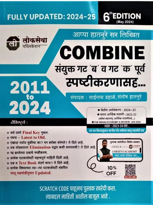 Lokseva Publication - COMBINE - Sanyukt Gat 'B' Va Gat 'K' Purv Spashtikaranasah - 2011 to 2024 By Appa Hatnure Sir - COMBINE संयुक्त गट 'ब' व गट 'क' पूर्व स्पष्टीकरणासह - New 6th Edition 2024 - eLocalshop