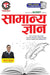 Samanya Gyan | GK | Based on NCERT Pattern | PCS | Railway | Banking | NDA |CDS | SSC and other competitive Exams Tarun Goyal - eLocalshop