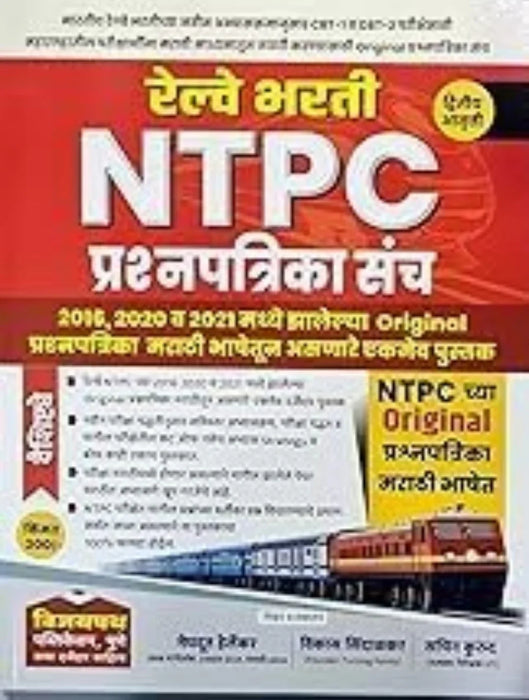 Vijaypath RRB NTPC CBT-1 & CBT-2 44 Prashnapatrika Sanch-Paper Set 2nd Edition(Marathi Medium) Meghdoot Herlekar-Vikas Sindalkar-Sachin Kurund-2024 - eLocalshop