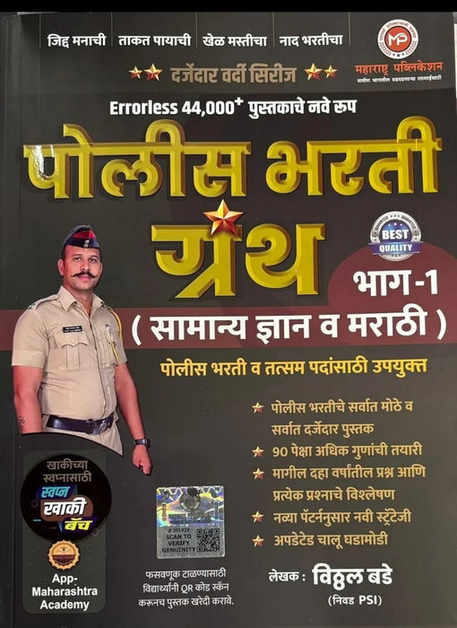Maharashtra Publication 44000+ Police Bharti Prashnancha Abhyas Bhag 1