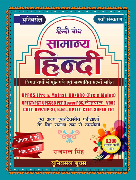 Universal Samanya Hindi (सामान्य हिंदी), 5th Edition, 6200+ Questions
