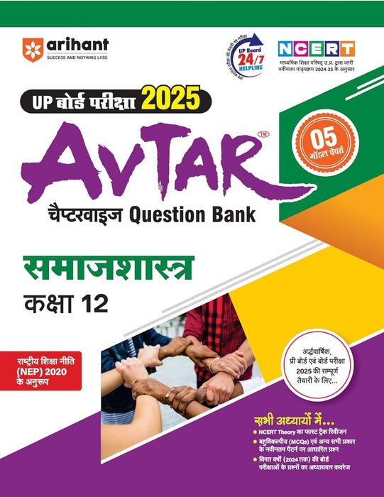 AVTAR SAMAJ SHASTRA CLASS 12