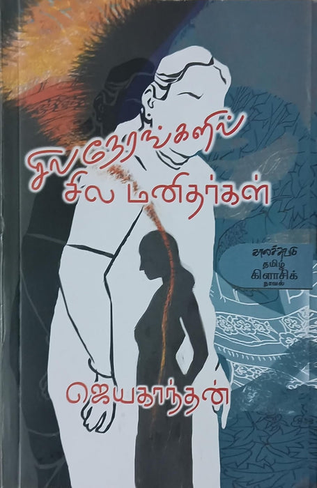 Sila Nerankalil Sila Manitharkal - சில நேரங்களில் சில மனிதர்கள்