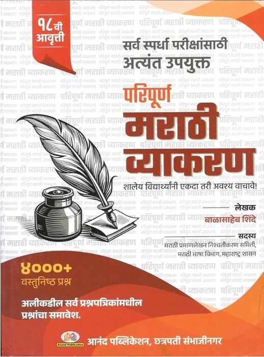 Balasaheb Shinde Paripurn Marathi Vyakaran
