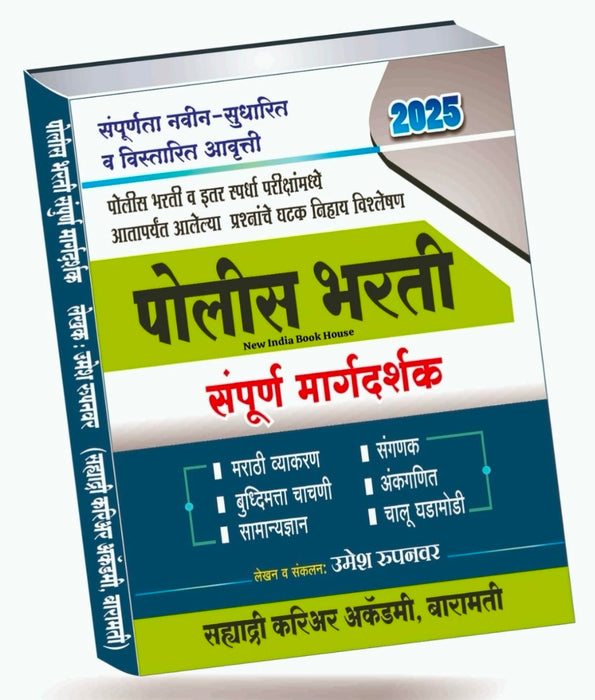 Sahyadri - Police Bharti Sampurna Margadarshak 2025 By Umesh Rupanwar - Sahyadri Academy - सह्याद्री पोलीस भरती संपूर्ण मार्गदर्शक २०२५ / संपूर्णता नव