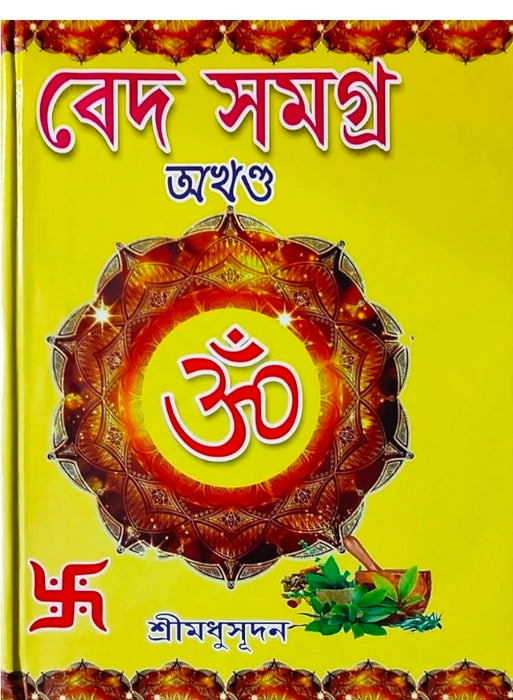 Veda Samagra | Bengali | বেদ সমগ্ৰ (অখণ্ড সংস্করণ) | ঋক্-সাম-যজুঃ ও অথর্ববেদ | শ্রীমধুসূদন (সাহিত্যশ্রী) | সহজ সরল গদ্যে