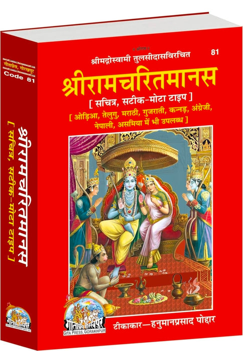 Shri Ramacharitamanas | Gita Press, Gorakhpur | श्रीरामचरितमानस | Hindi |Size: Large (ग्रन्थाकार) |Code: 81