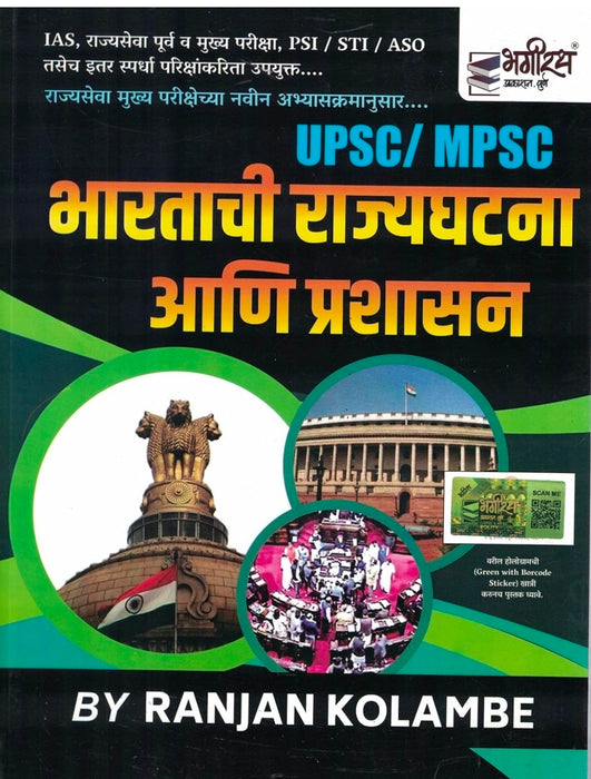 Kolambe - Bharatachi Rajyaghatna aani Prashasan - 3rd Ed./2022-23 by Ranjan Kolambe