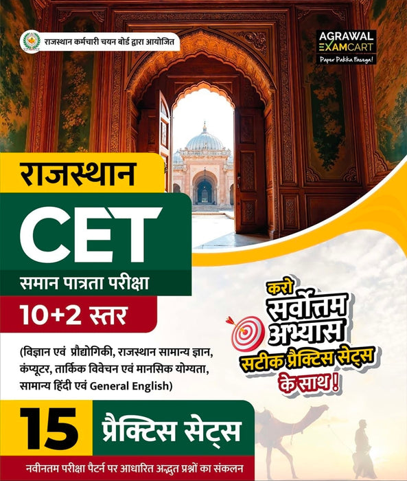 Examcart Rajasthan CET 10+2 (12th) Level Practice Sets Book 2026 | 15 Mock Tests Papers with Solutions | Based on Latest Exam Pattern (Hindi Medium)