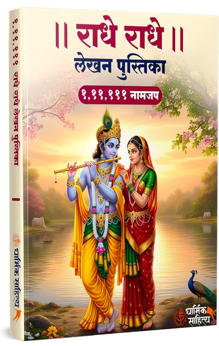 Radha Naam Lekhan Pustika 111111 | Shree Radha Name Writing Book | Shri Radhe Radhe Written Krishna Seva Lekha Jap Jaap ki Copy For Note Notebook Koti राधा नाम जप लेखन पुस्तिका राधे मंत्र Pustak Nam