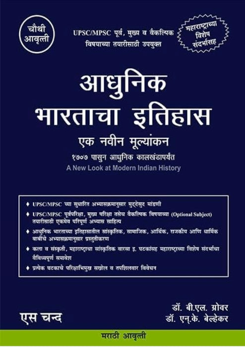 आधुनिक भारताचा इतिहास (In Marathi) | Adhunik Bharatacha Ithihas Ek Navin Mulyankan (Maharashtracha) | A New Look at Modern Indian History - For UPSC & MPSC Civil Services Exams Book 2025 - 4th Edition