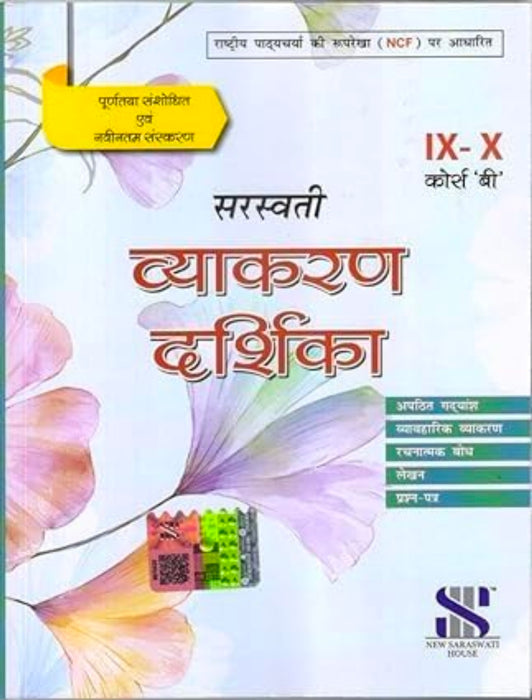 Saraswati manak Hindi Vyakaran and Rachana for Class 9 & 10 (Course B)