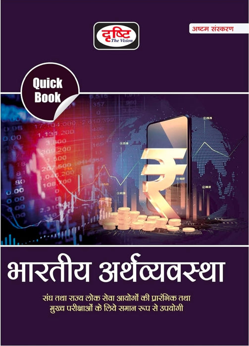 DRISHTI PUBLICATIONS IAS Quick Book Bhartiya Arthvyavastha | Indian Economy In Hindi | Upsc | Civil Services Exam | State Administrative Exams [Perfect Paperback]