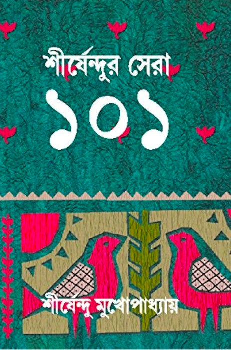 Shirshendu Mukhopadhyay Shirsendur Sera