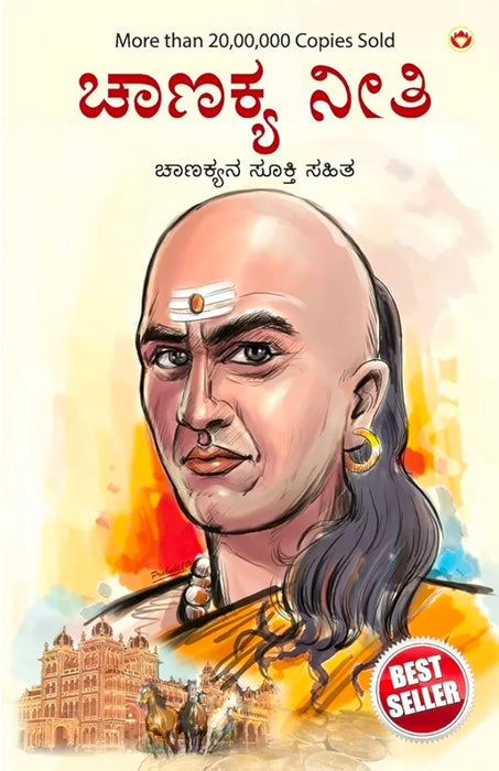 Chanakya Neeti with Chanakya Sutra Sahit in Kannada (ಸಂಬಂಧ ಚಾಣಕ್ಯ ನೀತಿ ಚಾಣಕ್ಯ ಸೂತ್ರ ಸಾಹಿತ್ಯದೊಂದಿಗೆ)