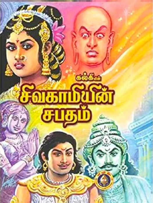 Sivagamiyin Sabatham by Amarar Kalki