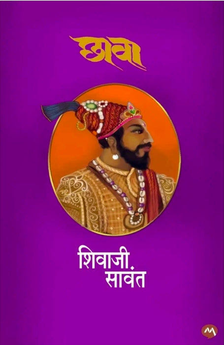 Chhava - Shivaji Sawant [Kadambari in Marathi] - 23rd/Ed.