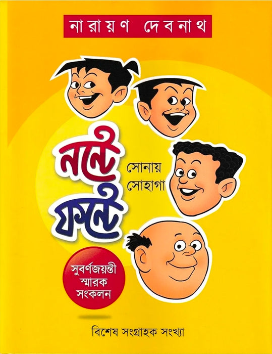 Nante Fante Sonay Sohaga by NARAYAN DEBNATH