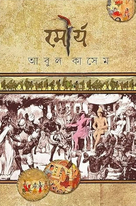 Mourjo || Bengali Historical Thriller Book Samrat Chandragupta Maurya Written By Abul Kashem || Patrabharati