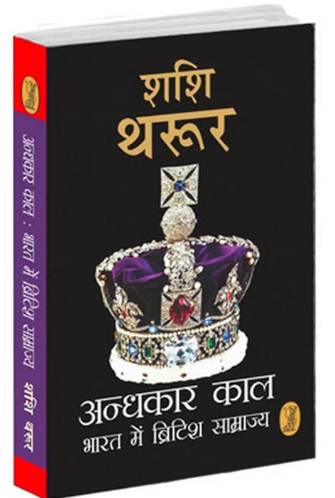 Andhkaar Kaal : Bharat Mein British Samrajya