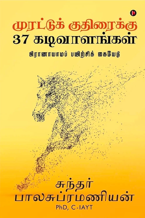 முரட்டுக் குதிரைக்கு 37 கடிவாளங்கள் : பிராணாயாமப் பயிற்சிக் கையேடு/ Pranayama Payirchi Guide