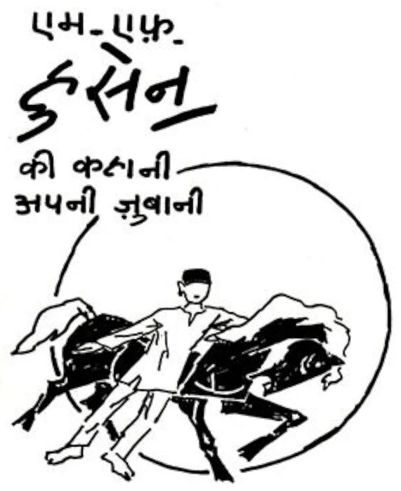 M.F. Husain Ki Kahani Apni Zubani