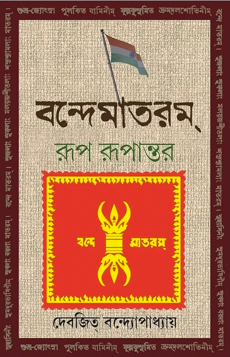 Vande Mataram : Rup Rupantar | Bengali Book | Indian National Song | Bangla Prabandho