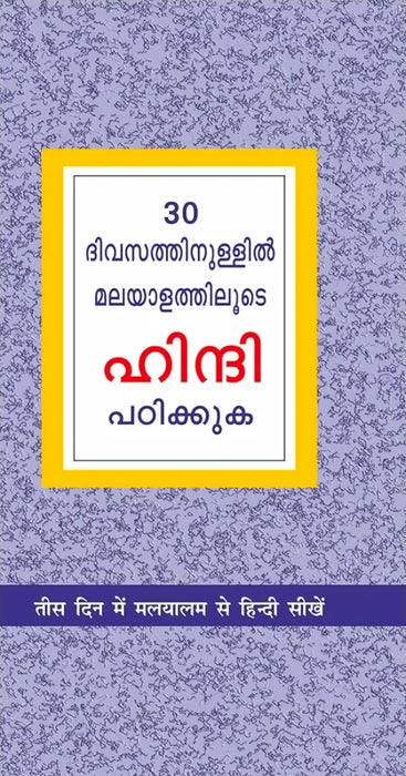 Learn Hindi In 30 Days Through Malayalam (30 ദിവസങ്ങളിൽ ഹിന്ദിയിൽ നിന്ന് മലയാളം നേടി