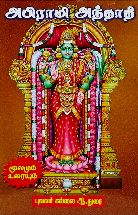 Abirami Anthathi by Pulavar Kallai Durai