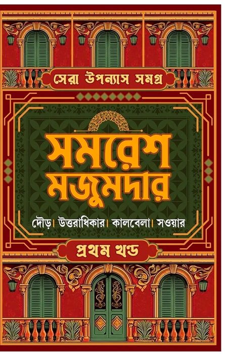 Sera Upanyas Samagra : Volume 1 | Best Bengali Novels of Samaresh Majumdar | Dour | Uttoradhikar | Kalbela | SowarL
