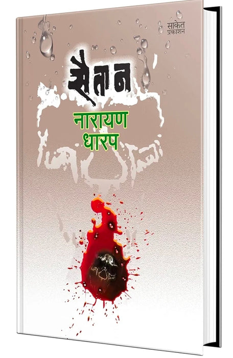 Saitan - Ek Bhayavah Kadambari Book in Marathi, Narayan Dharap Marathi Books मराठी पुस्तके, कादंबरी पुस्तक, नारायण धारप मराठी बुक्स, Horror
