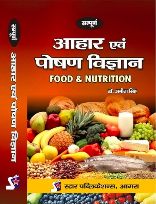 Aahar evam Poshan Vigyan | Food and Nutrition Book in Hindi by Dr. Anita Singh | Dr. Aneeta Singh