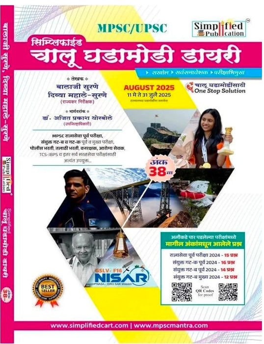 Simplified - Chalu Ghadamodi Diary - 11 May to 31 st July 2025 - Publication सिम्प्लिफाईड चालू घडामोडी डायरी - अंक 38 वा - 11 मे ते 31 जुलै 2025 दरम्यानच्या घडामोडींचा समावेश - New Edition 2025